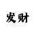 时时彩票计算
